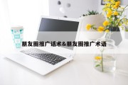 朋友圈推广话术&amp;朋友圈推广术语