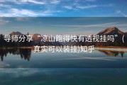 导师分享“凉山跑得快有透视挂吗”(真实可以装挂)知乎