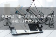 分享经验“摸一把跑得快可以开挂吗”详细开挂教程分享 知乎