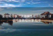 家攻略分享“天游捕鱼能开挂吗”详细开挂教程分享 知乎