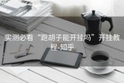 实测必看“跑胡子能开挂吗”开挂教程-知乎