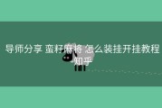  导师分享 蛮籽麻将 怎么装挂开挂教程-知乎