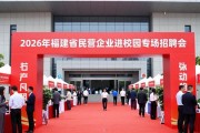 2026年福建省民营企业进校园专场招聘会邀请函