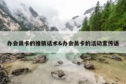 办会员卡的推销话术&amp;办会员卡的活动宣传语