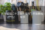 分享经验“十三张有挂吗”开挂教程-知乎