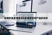 祛斑产品直播话术&amp;直播卖祛斑产品的话术