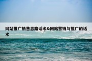 网站推广销售思路话术&amp;网站营销与推广的话术