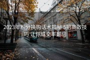 2023年积分换购话术揭秘 5招高效技巧 让你成交率翻倍