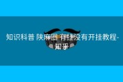  知识科普 陕麻圈 有挂没有开挂教程-知乎