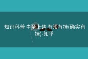  知识科普 中至上饶 有没有挂(确实有挂)-知乎
