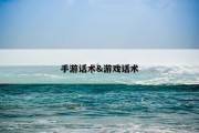 手游话术&amp;游戏话术