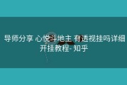  导师分享 心悦斗地主 有透视挂吗详细开挂教程- 知乎