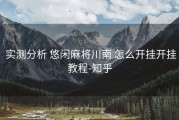  实测分析 悠闲麻将川南 怎么开挂开挂教程-知乎