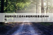 课程顾问高三话术&amp;课程顾问销售话术900句