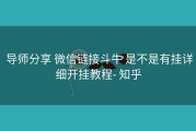  导师分享 微信链接斗牛 是不是有挂详细开挂教程- 知乎