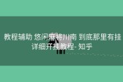  教程辅助 悠闲麻将川南 到底那里有挂详细开挂教程- 知乎