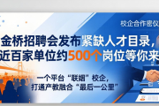 金桥招聘会发布紧缺人才目录，近百家单位约500个岗位等你来