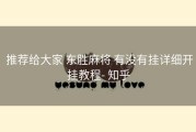  推荐给大家 东胜麻将 有没有挂详细开挂教程- 知乎