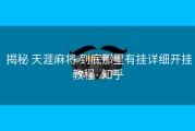  揭秘 天涯麻将 到底那里有挂详细开挂教程- 知乎