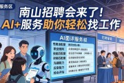 南山招聘会来了！AI+服务助你轻松找工作