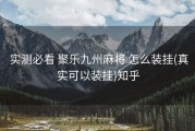  实测必看 聚乐九州麻将 怎么装挂(真实可以装挂)知乎