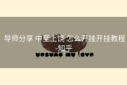  导师分享 中至上饶 怎么开挂开挂教程-知乎
