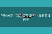 导师分享“新众亿有挂吗”(真的有挂)知乎