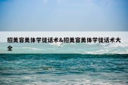招美容美体学徒话术&amp;招美容美体学徒话术大全