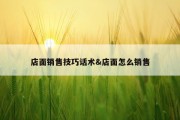 店面销售技巧话术&amp;店面怎么销售