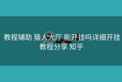  教程辅助 猿人大厅 能开挂吗详细开挂教程分享 知乎