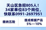 天山区急招805人！34家单位83个岗位，快联系0991-2697951