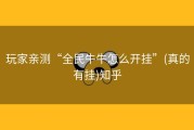 玩家亲测“全民牛牛怎么开挂”(真的有挂)知乎