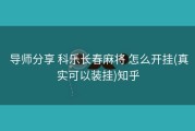  导师分享 科乐长春麻将 怎么开挂(真实可以装挂)知乎