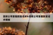 装修公司客服回复话术&amp;装修公司客服回复话术模板
