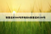 销售话术900句开场白&amp;销售话术100句