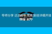  导师分享 达运娱乐 怎么装挂详细开挂教程- 知乎