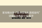家攻略分享“爱尚娱乐有透视挂吗”详细开挂教程分享 知乎