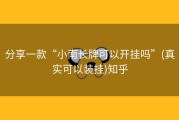 分享一款“小南长牌可以开挂吗”(真实可以装挂)知乎
