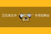 ​石家庄市“春风行动”专项招聘会启动
