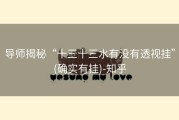 导师揭秘“十三十三水有没有透视挂”(确实有挂)-知乎