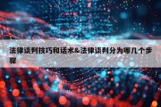 法律谈判技巧和话术&amp;法律谈判分为哪几个步骤