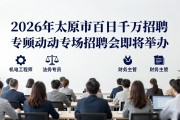 2026年太原市百日千万招聘专项行动专场招聘会即将举办