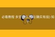  必看教程 多宝 怎么开挂(确实有挂)-知乎