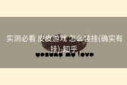  实测必看 皮皮游戏 怎么装挂(确实有挂)-知乎