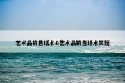 艺术品销售话术&amp;艺术品销售话术简短