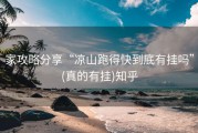 家攻略分享“凉山跑得快到底有挂吗”(真的有挂)知乎