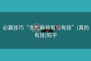 必赢技巧“东胜麻将有没有挂”(真的有挂)知乎