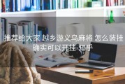  推荐给大家 越乡游义乌麻将 怎么装挂确实可以开挂-知乎