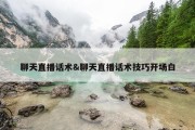 聊天直播话术&amp;聊天直播话术技巧开场白
