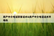 房产中介电话获客话术&amp;房产中介电话话术开场白